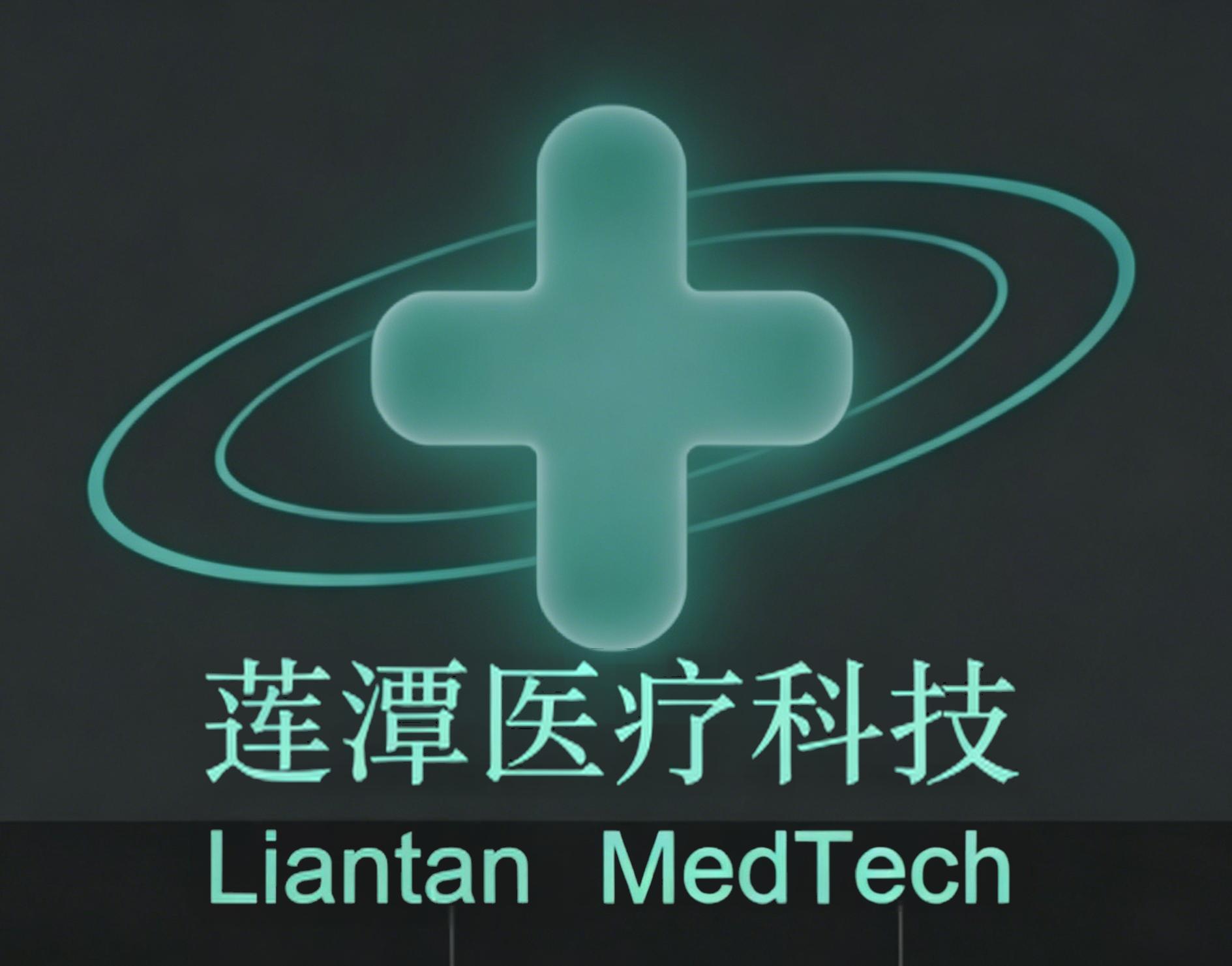 莲潭医疗科技